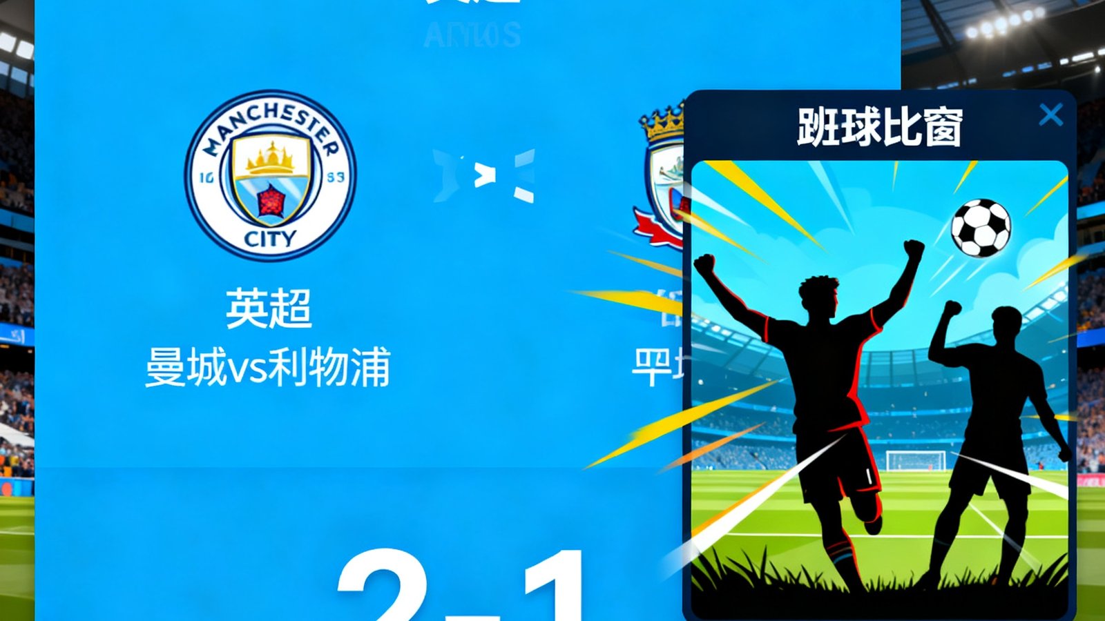 足球数据网闪电比分模块显示英超曼城vs利物浦实时比分2-1并有进球弹窗动画